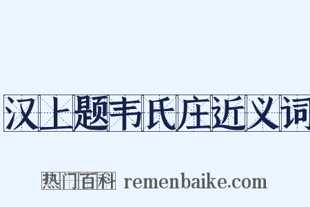 汉上题韦氏庄近义词是什么意思的图片